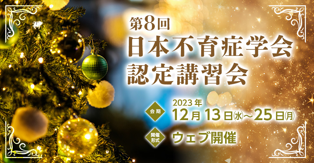 第8回日本不育症学会認定講習会、会期：2023年12月13日（水）～25日（月）、開催形式：ウェブ開催